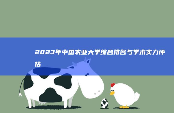 2023年中国农业大学综合排名与学术实力评估